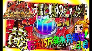 【貯玉15万発を目指せ!?】5日目◆CR黄門ちゃま~神盛JUDGEMENT〜◆天国と地獄のジャッジ1Rはやめて…貯玉が0発or15万発達成まで「Dead or Alive」