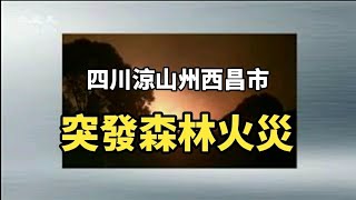 四川涼山州西昌市突發森林火災| 大紀元新聞