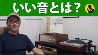 本気のオーディオ　いい音とは？　3分動画No203