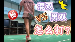 【兔兔醬】混雙打男雙的防守反擊！| 羽毛球 | 混雙 | 男雙 | #羽毛球 #badminton