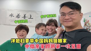 洋媳妇要带中国妈妈回娘家，中俄亲家即将第一次见面