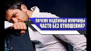 Почему ВЕЛИКОДУШНЫЕ, НАДЁЖНЫЕ МУЖЧИНЫ часто ОСТАЮТСЯ ОДНИ?