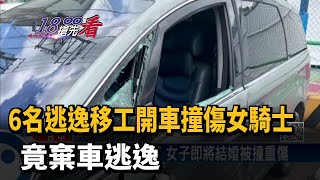 6名逃逸移工開車撞傷女騎士　竟棄車逃逸－民視新聞