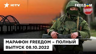 Пожар на Крымском мосту и неудачи мобилизации | Марафон FREEДOM от 08.10.2022