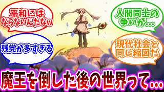 【葬送のフリーレン】葬送のフリーレンの世界観に違和感を覚える読者の反応集