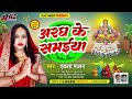 अरघ के समइया छठ गीत एकता मालन aragh ke samaiya chhath geet ekta malan