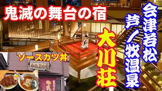 【会津若松】【芦ノ牧温泉】【牛乳屋食堂】【大川荘】芦ノ牧温泉の牛乳屋食堂で、ソースカツ丼とラーメンを食べた後に、鬼滅の刃のモデルとなったと言われる「大川荘」で日帰り温泉を体験してきました。