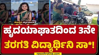 Chamarajanagar : ಹೃದಯಾಘಾತದಿಂದ 3ನೇ ತರಗತಿ ವಿದ್ಯಾರ್ಥಿನಿ ಸಾ*! | Tejaswini | @newsfirstkannada