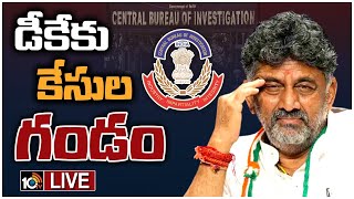 LIVE : డీకే శివకుమార్‌ను వెంటాడుతున్న ఆక్రమాస్తుల కేసులు | CBI Cases on DK Shivakumar | CBI | 10TV