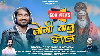 जोगीवालू भेष ( JOGIWALU BHES ) JAGDAMBA BHAKTWAN | garhwali song || Viral Garhwali Song | Sumit Benz