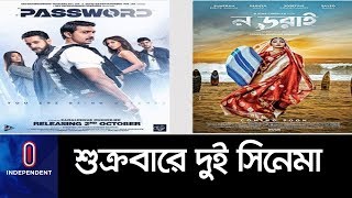 মুক্তি পাচ্ছে ‘ন ডরাই’ ও ‘পাসওয়ার্ড’… || Dev || No Dorai