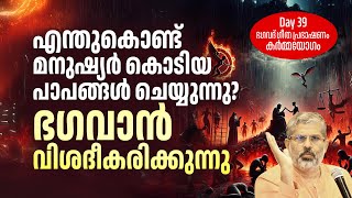 39 മനുഷ്യർ എന്തുകൊണ്ട് കൊടിയ പാപങ്ങൾ ചെയ്യുന്നു? | ഭഗവദ്ഗീത കർമ്മയോഗം | Swami Sandeepananda Giri