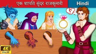 एक शापित सुंदर राजकुमारी 👸 The Cursed Princess in Hindi 🌜 Bedtime Story in Hindi