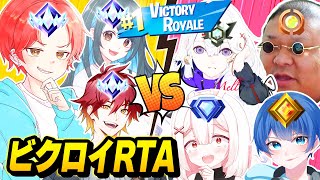 【RTA】アンリアル３人vsそれ以下の４人が本気で『ビクロイまでの速さ』競ったらどっちが勝つのか？ｗｗｗ【フォートナイト】