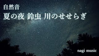 【睡眠導入BGM】田舎の夜、川の音、虫の声、安眠、リラックス、集中