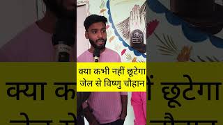 क्या कभी नहीं छूटेगा जेल से विष्णु राज चौहान?#mrvishnurajmaltichauhan #viralshort #viralvideo