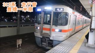 【全区間】　313系　走行音　豊橋→米原（快速）