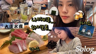 [일본 Vlog] 군마현 동네 이자카야 탐방 | 금요일 다카사키역 술집🍻| 퇴근 후 먹고 마시기만 하는 직장인 일상