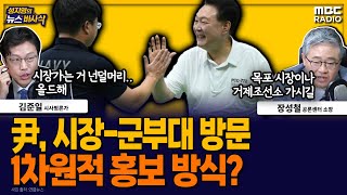 [뉴스바사삭] 尹, 진해 장병들과 농구 족구 MBC 240808 방송