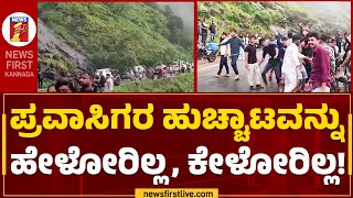 Chikkamagaluru : ಚಾರ್ಮಾಡಿ ಘಾಟ್​ನಲ್ಲಿ ಪ್ರವಾಸಿಗರ ಮೋಜು-ಮಸ್ತಿ | Charmadi Ghat | @newsfirstkannada