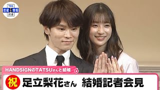 【速報】足立梨花さん 夫婦で結婚会見HANDSIGNのTATSUさんと笑顔満載 会見には手話通訳者も同席