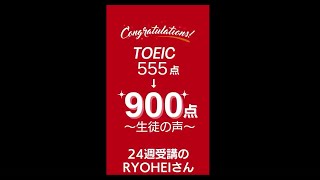 TOEIC 555点から900点へ！ 生徒の声　#shorts