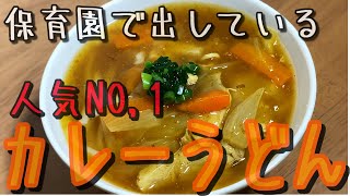 保育園給食で人気NO,1！みんな大好きカレーうどんおレシピ公開