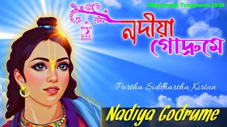 Nadiya Godrume | Nityananda Trayodashi Bhajan | Partha Siddhartha Kirtan | 2025