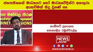 ජනපතිගෙන් මාධ්‍යයට හෝ මාධ්‍යවේදීන්ට අනතුරු ඇඟවීමක් සිදු වුණේ නෑ | 2021.03.25