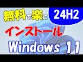 製品版登場!Windows 11 24H2を無料で使う。プロダクトキーは必要なし。新規インストール