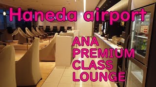 Haneda airport　ANA Premium Lounge