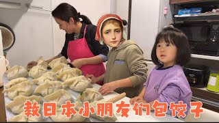 日本生活vlog/教日本小朋友包水饺、老公说味道很不错