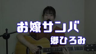 【ギター弾き語り】お嫁サンバ/郷ひろみ