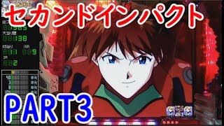 懐パチ CRエヴァンゲリオン セカンドインパクト  PART3