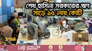 জিডিপি আর মাথাপিছু আয় বৃদ্ধি কেবল কাগজে কলমেই | Debt of Bangladesh | Loan | Ekhon TV