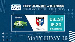 2022臺灣企銀五人制足球聯賽第二循環第五輪 臺中旅人 VS CTFA U20