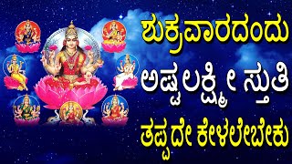 ಶುಕ್ರವಾರದಂದು ಅಷ್ಟಲಕ್ಷ್ಮೀ ಸ್ತುತಿ ತಪ್ಪದೇ ಕೇಳಲೇಬೇಕು | Ashtalakshmi Stuthi | Bhakti Geetha #Jayasindoor