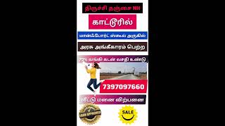 @TRICHY KATTUR PLOTS FOR SALE #plots #property #home #trichyroad #shortsvideo