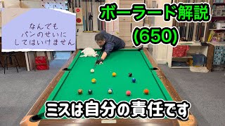 【ネコとビリヤード】カイバのボーラード解説(650)