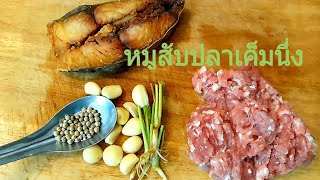 หมูสับปลาเค็มนึ่ง แบบง่ายๆอร่อยๆ ใครๆก็ทำได้..