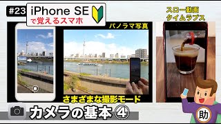 カメラの基本④ さまざまな撮影モード▶︎スマホに初挑戦！#23〈iPhoneSE編〉※シニア初心者向け