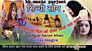 आयल मा मुहिजो दिल्जो दोस्त सिंगर हारुन खान मगरा#Aayal maa diljo dost singar harun khan magra#