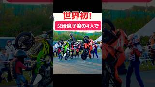 家族全員でバイクに乗る日が…ウィリーするならみんなで挑戦だ！？世界初のウイリー家族