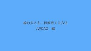 線の太さを一括変更する方法 JWCADver howto763