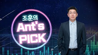 [내외경제TV] 조훈의 Ant's Pick / 엔터주