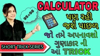 Short Trick l ગુણાકાર કરવાની એકદમ સરળ રીત 2 l multiplication in only 5 seconds by Shilpa Mam