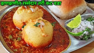 तर्रीदार कट वडा / रस्सा वडा / kat Vada recipe / katvada recipe in Marathi / spicy kat Vada / vadapav