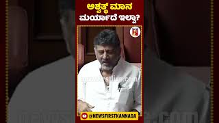 ಮಾನ ಮರ್ಯಾದೆ ಇಲ್ವಾ? ಅಶ್ವತ್ಥ್ ನಾರಾಯಣ್ ವಿರುದ್ಧ ಗುಡುಗಿದ ಡಿಕೆಶಿ | #NewsFirstShorts #DKS #CNAshwathNarayan