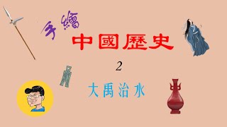 【手繪中國歷史(2)】大禹治水，為什麼說大禹治水不是關於“神”的神話，是關於”人“的歷史。它所產生的是以道德治天下的“聖人”，而不是奇跡中的英雄？