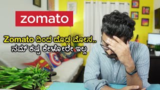 ಮೋಸ ಹೋದೆ | Zomato ಅಸಲಿ ಬಣ್ಣ ಬಯಲು | How i Got Scammed By Zomato  | Kannada( Re-upload )